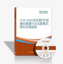 2015-2020年互联网+数据采集器市场运营模式研究